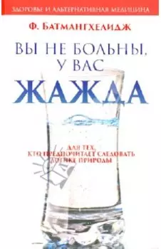Вы не больны, у вас жажда