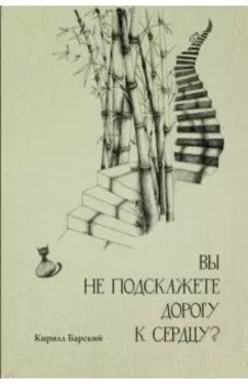 Вы не подскажете дорогу к сердцу?
