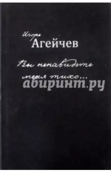 Вы ненавидьте меня тихо…