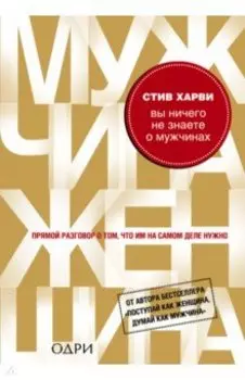 Вы ничего не знаете о мужчинах