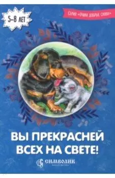 Вы прекрасней всех на свете!