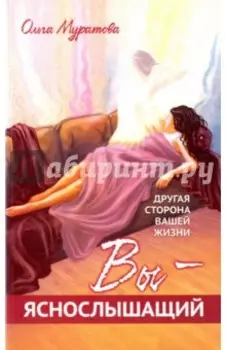 Вы — яснослышащий! Другая сторона вашей жизни