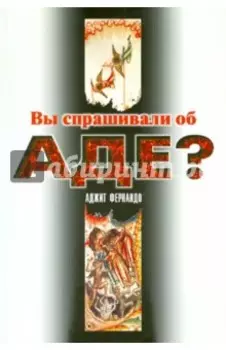 Вы спрашивали об аде?