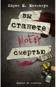 Вы станете моей смертью
