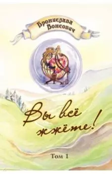 Вы все жжете! Том 1