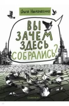 Вы зачем здесь собрались?