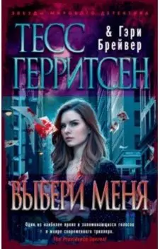 Выбери меня