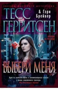 Выбери меня