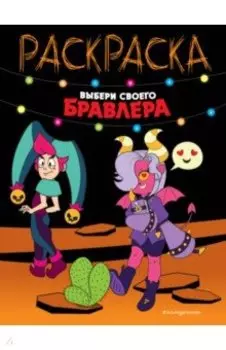 Выбери своего бравлера