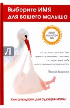 Выберите имя для вашего малыша. Самая полная энциклопедия имен