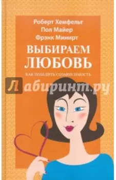 Выбираем любовь. Как победить созависимость