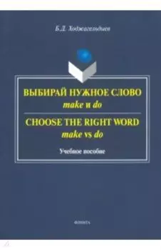 Выбирай нужное слово make и do. Учебное пособие