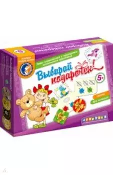 Выбирай подарочек!