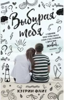 Выбирая тебя