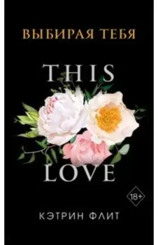 Выбирая тебя