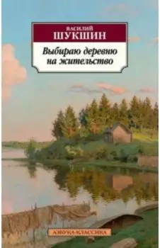 Выбираю деревню на жительство