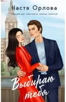 Выбираю тебя