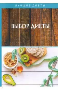 Выбор диеты