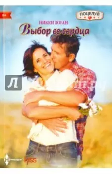Выбор ее сердца