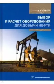 Выбор и расчет оборудования для добычи нефти. Учебное пособие
