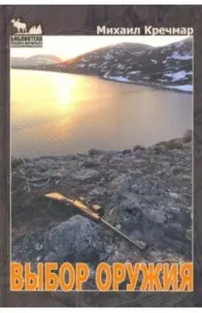 Выбор оружия. Охотничье огнестрельное оружие в современном российском интерьере