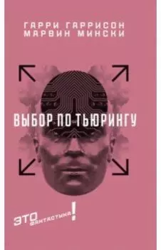 Выбор по Тьюрингу