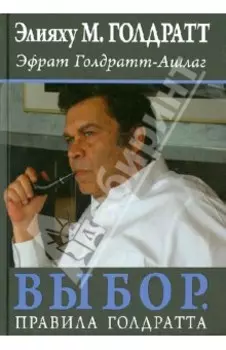 Выбор. Правила Голдратта