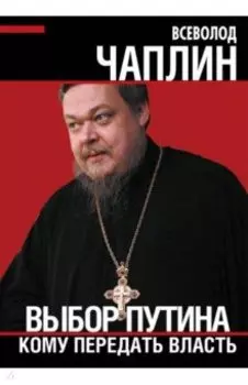 Выбор Путина. Кому передать власть