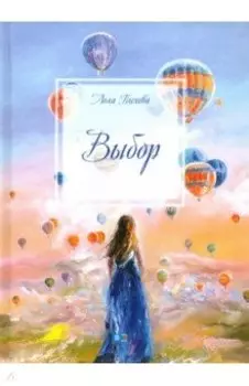 Выбор: сборник