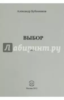 Выбор. Стихи