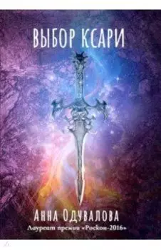 Выбор ксари. Книга 3