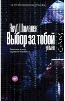 Выбор за тобой
