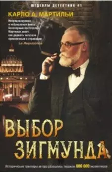 Выбор Зигмунда