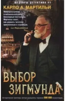 Выбор Зигмунда