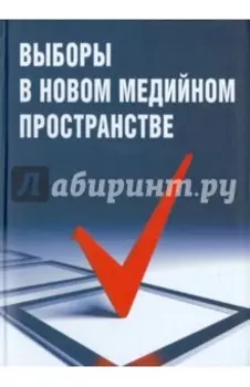 Выборы в новом медийном пространстве