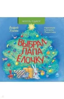 Выбрал папа ёлочку