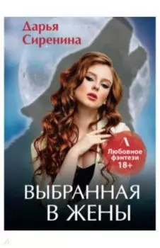 Выбранная в жены