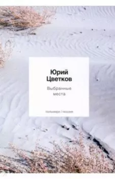 Выбранные места