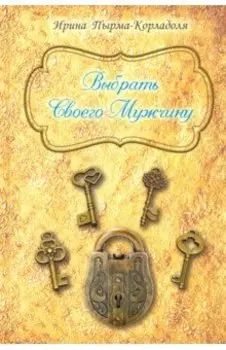 Выбрать Своего Мужчину