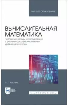 Вычислительная математика. Численные методы интегрирования и решения дифференциальных уравнений