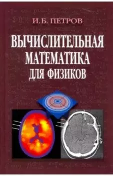 Вычислительная математика для физиков