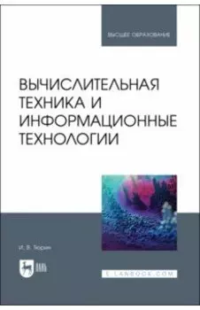 Вычислительная техника и информационные технологии. Учебное пособие для вузов