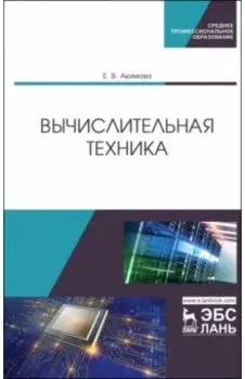 Вычислительная техника. Учебное пособие для СПО