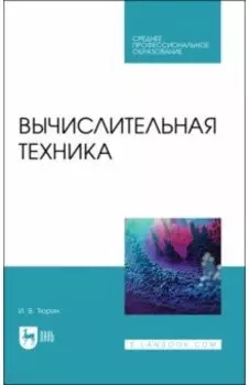 Вычислительная техника. Учебное пособие для СПО