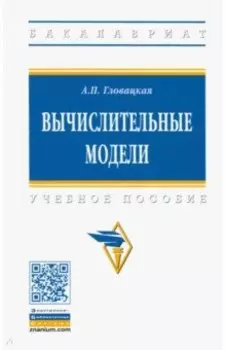 Вычислительные модели. Учебное пособие