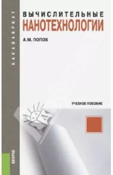Вычислительные нанотехнологии. Учебное пособие. ФГОС