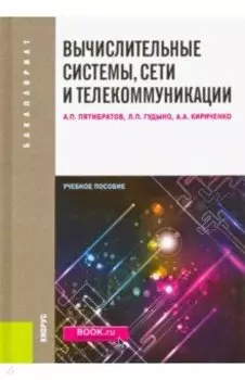 Вычислительные системы, сети и телекоммуникации: учебное пособие