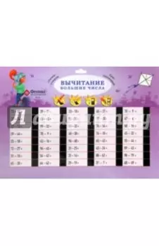 Вычитание. Большие числа