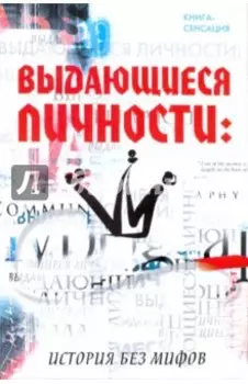 Выдающиеся личности: история без мифов