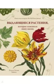 Выдающиеся растения, которые изменили нашу жизнь